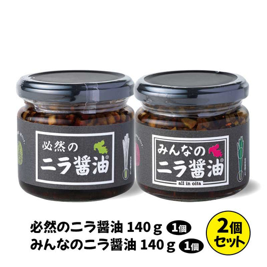 必然のニラ醤油(140g) & みんなのニラ醤油(140g) 2種セット