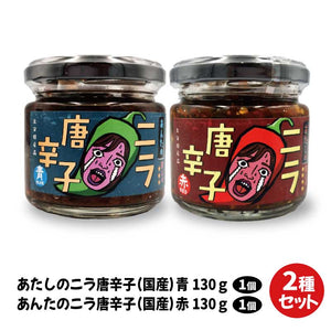 あたしのニラ唐辛子(赤 130g) & あんたのニラ唐辛子(青 130g) 2種セット｜パッケージリニューアル 東和バイオ オフィシャルストア