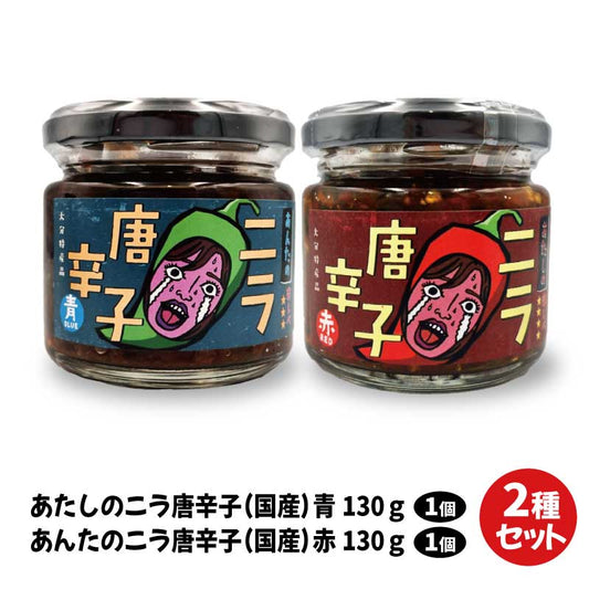 あたしのニラ唐辛子(青 130g) & あんたのニラ唐辛子(赤 130g) 2種セット｜パッケージリニューアル