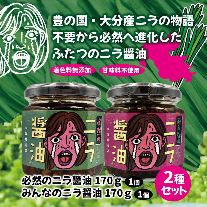 必然のニラ醤油(170g) & みんなのニラ醤油(170g) 2種セット｜パッケージリニューアル