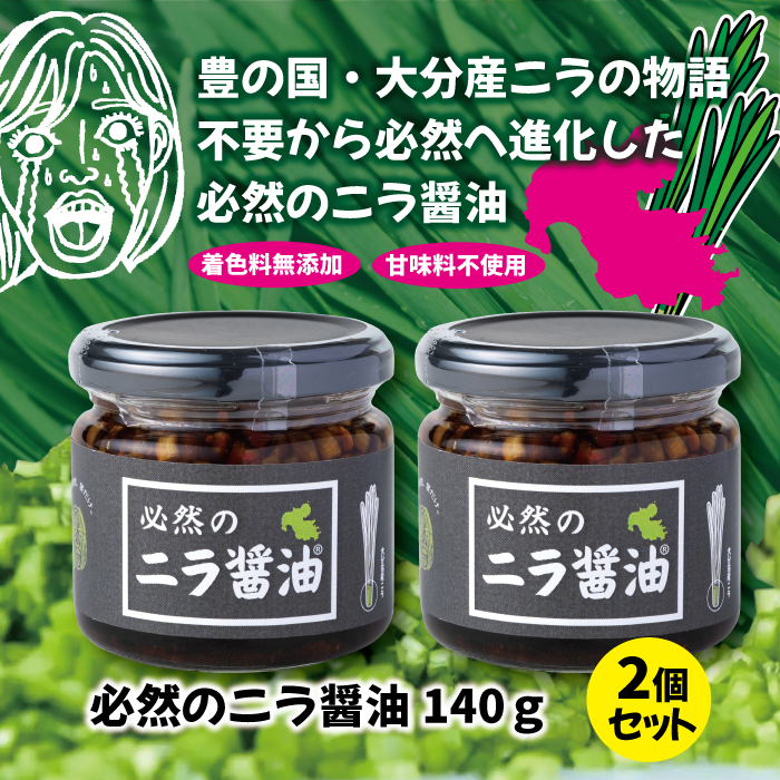 必然のニラ醤油(140g) 2個セット