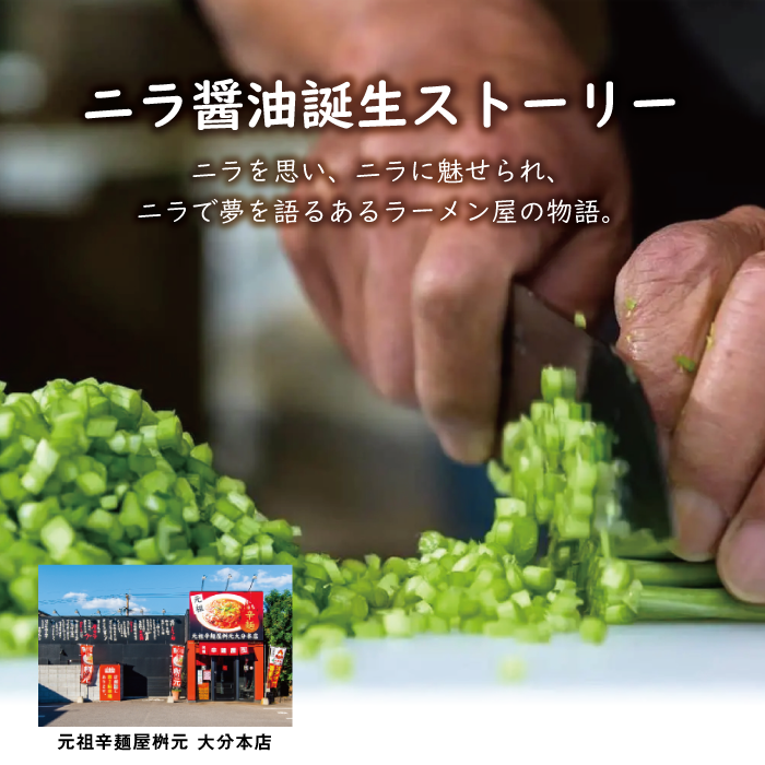 必然のニラ醤油(140g) 2個セット