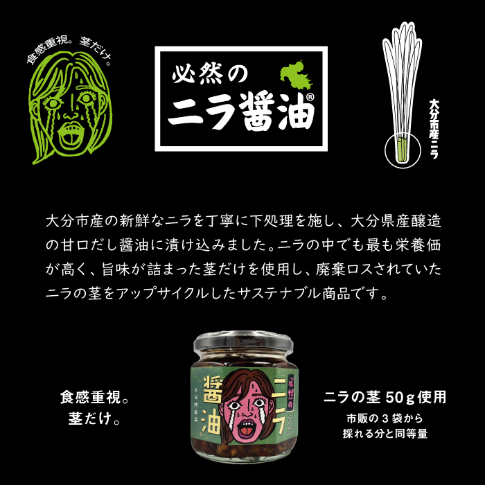 必然のニラ醤油(170g) & みんなのニラ醤油(170g) 2種セット｜パッケージリニューアル