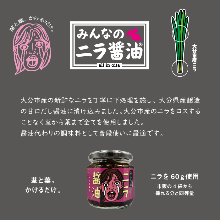 必然のニラ醤油(170g) & みんなのニラ醤油(170g) 2種セット｜パッケージリニューアル