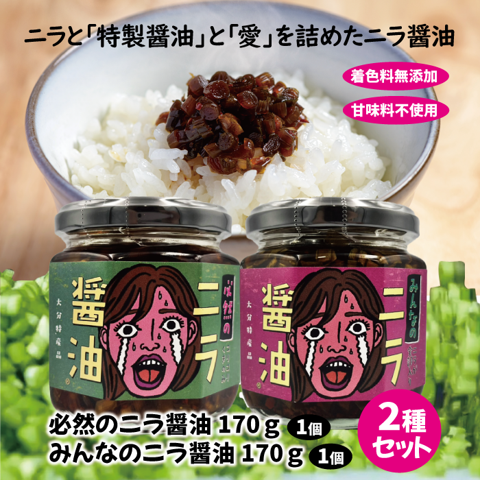 必然のニラ醤油(170g) & みんなのニラ醤油(170g) 2種セット｜パッケージリニューアル