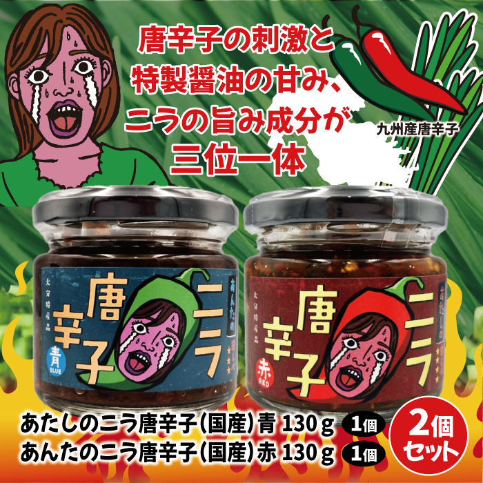 あたしのニラ唐辛子(青 130g) & あんたのニラ唐辛子(赤 130g) 2種セット｜パッケージリニューアル