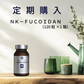 【定期購入】NK-FUCOIDAN （120粒×1箱）