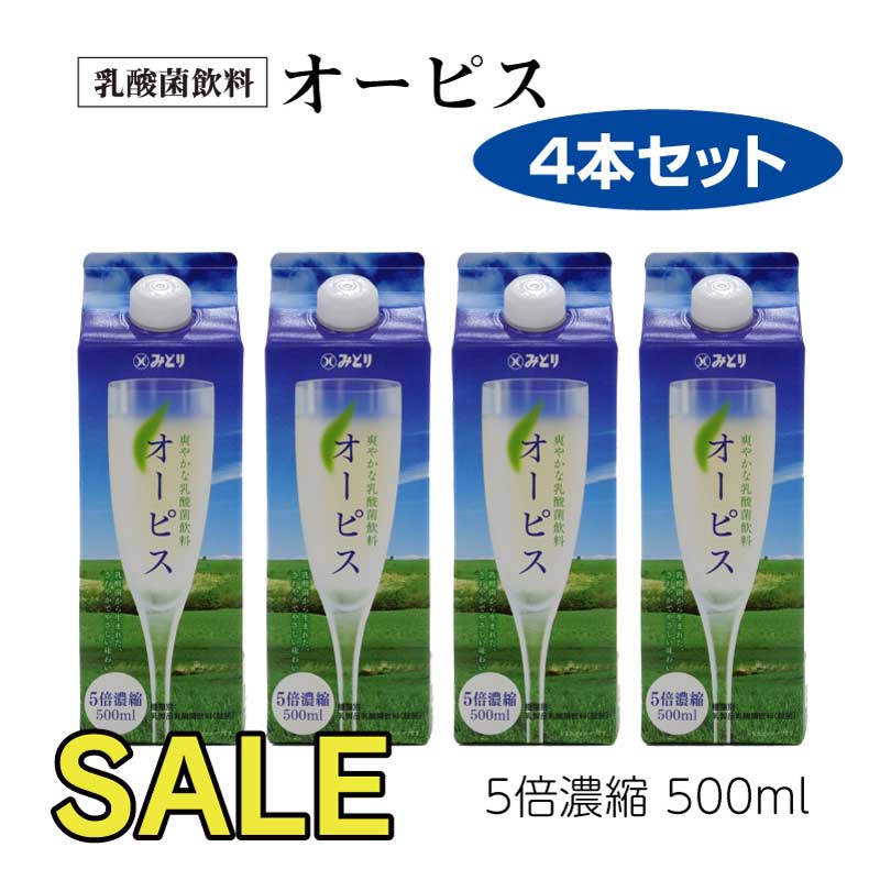 九州乳業オーピス（5倍濃縮）500ml×4本セット