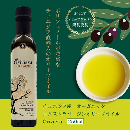 【リニューアル】オーガニックオリーブオイル 250ml (1本／2本セット)