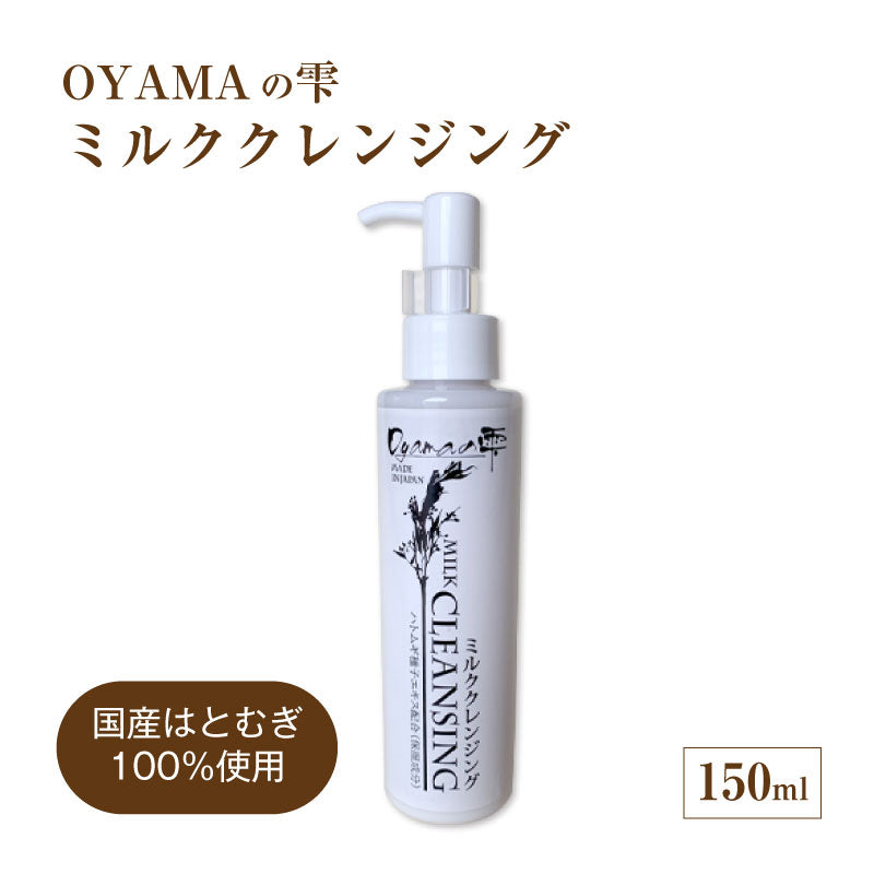 OYAMAの雫 ｜クレンジングミルク 150ml / 洗顔石鹸80g / 美容液化粧水 120ml / 保湿乳液 50ml / 4点セット