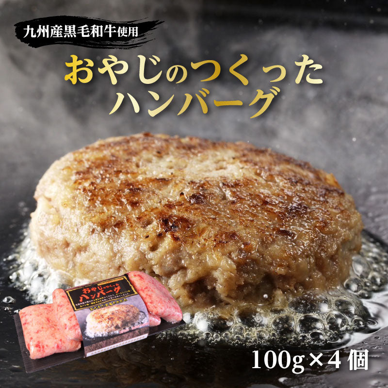 おやじのつくったハンバーグ 【100g×4個 / 150g×5個】 本格的 手ごねハンバーグ 【冷凍 / クール便】