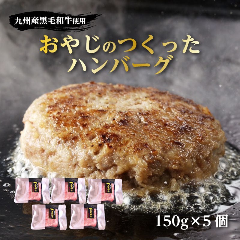 おやじのつくったハンバーグ 【100g×4個 / 150g×5個】 本格的 手ごねハンバーグ 【冷凍 / クール便】