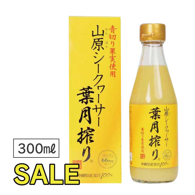 ＼SALE 15％OFF／【2,630円→2,235円】山原シークヮーサー　葉月搾り （300ml×1本）｜早摘み　青切り果実｜琉球フロント【沖縄県産｜沖縄県山原（やんばる）】