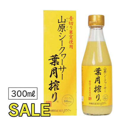 ＼SALE 15％OFF／【2,630円→2,235円】山原シークヮーサー　葉月搾り （300ml×1本）｜早摘み　青切り果実｜琉球フロント【沖縄県産｜沖縄県山原（やんばる）】