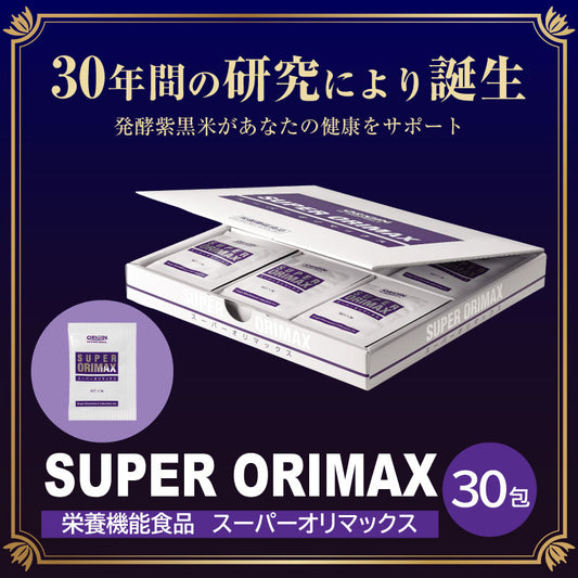 SUPER ORIMAX (スーパーオリマックス) 30包 栄養機能食品 ｜ 発酵古代米 アントシアニン GABA