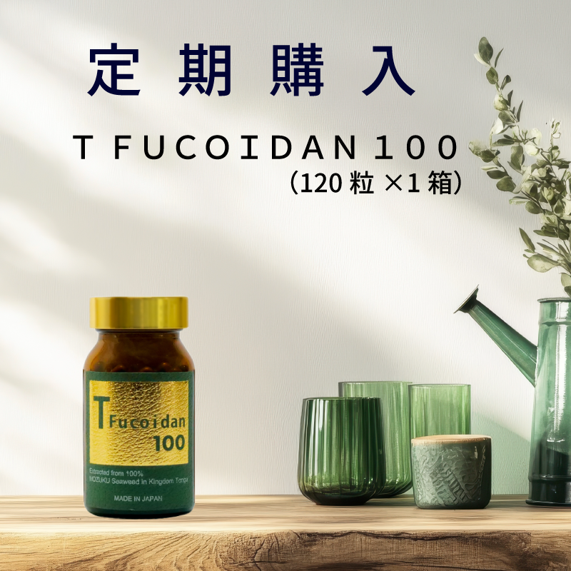 【定期購入】T Fucoidan 100 （120粒×1箱）