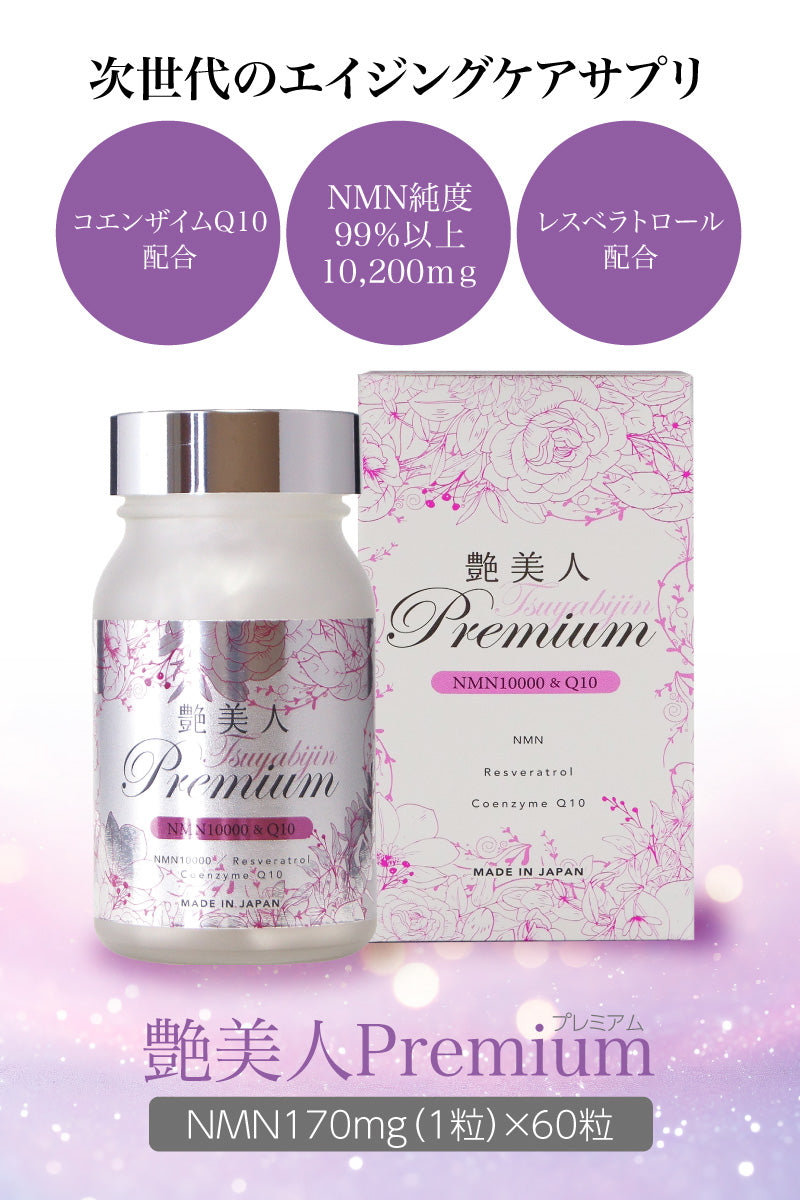 艶美人 Premium ~ NMN 10200 & Q10 ~ 60粒