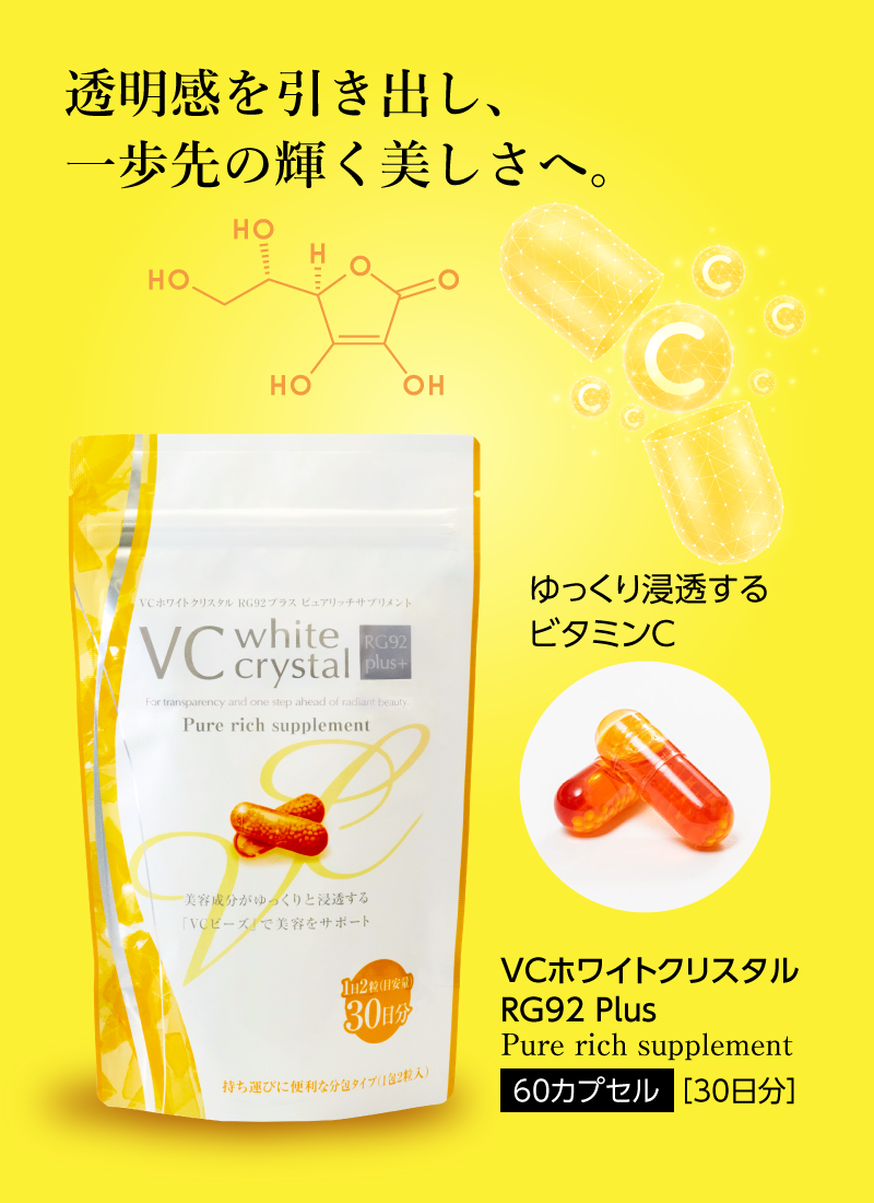 VCホワイトクリスタル RG92plus Pure rich supplement （30包（1袋2粒入り））