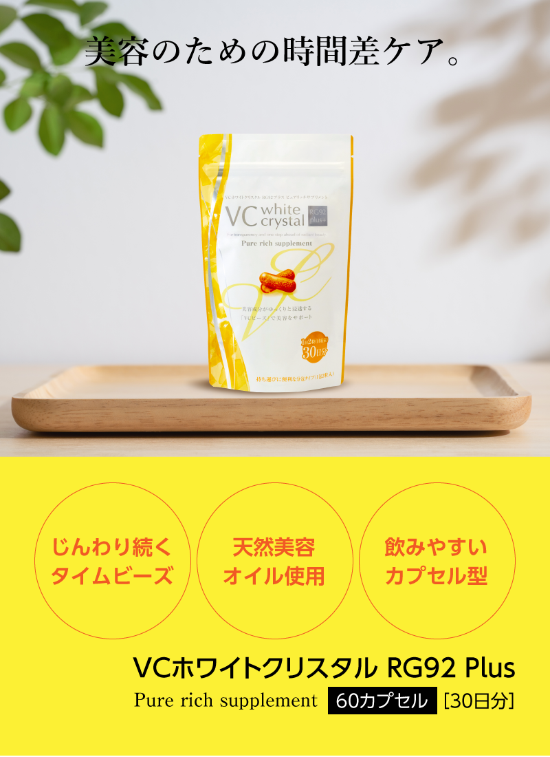 VCホワイトクリスタル RG92plus Pure rich supplement （30包（1袋2粒入り））