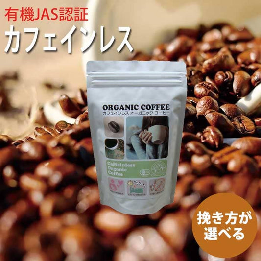 POPCOFFEES ★カフェインレス★オーガニックコーヒー豆（挽き方が選べます）[レターパックプラス]