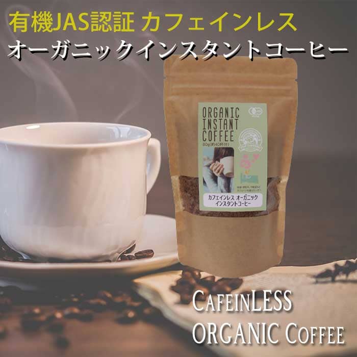 POPCOFFEES ★カフェインレス★有機インスタントコーヒー（80g）[レターパックプラス]