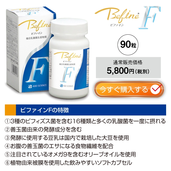 ビファインF（90粒）【複合乳酸菌生産物質】乳酸菌