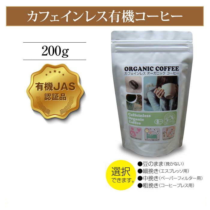 POPCOFFEES ★カフェインレス★オーガニックコーヒー豆（挽き方が選べます）[レターパックプラス]