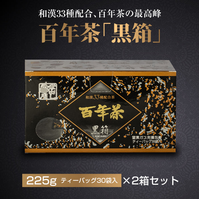 百年茶 黒箱　（7.5ｇ×30袋）×2箱セット｜ティーバッグ｜煮出し用