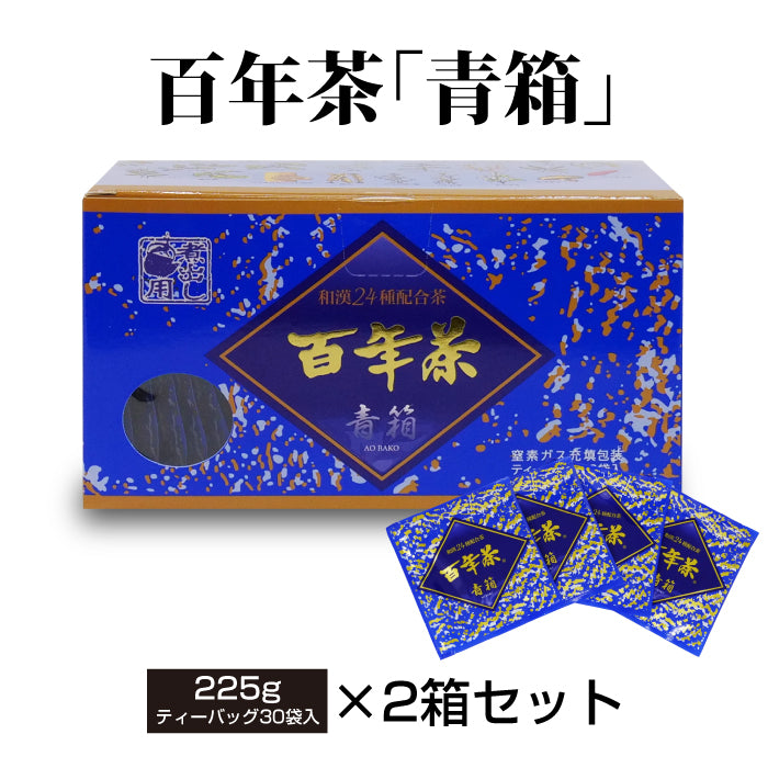 百年茶 青箱　（7.5ｇ×30袋）×2箱セット｜ティーバッグ｜煮出し用