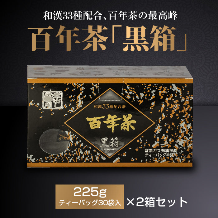 百年茶 黒箱　（7.5ｇ×30袋）×2箱セット｜ティーバッグ｜煮出し用