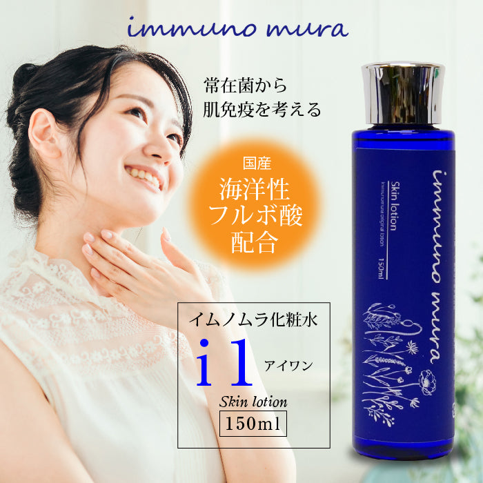 immuno mura イムノムラ 化粧水 i1(アイワン) 150ml