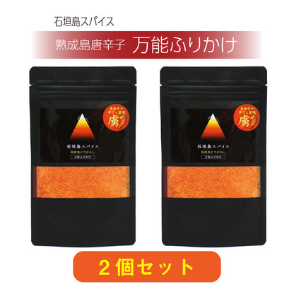 石垣島スパイス 熟成島とうがらし＿万能ふりかけ 2個セット
