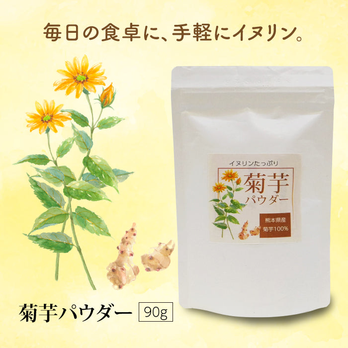菊芋パウダー 90g｜熊本県産 菊芋100％