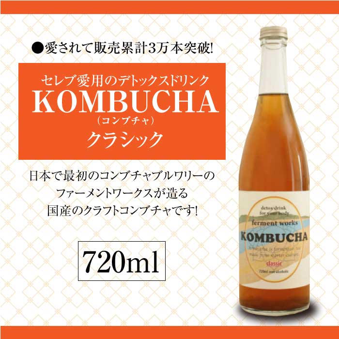 ferment works KOMBUCHA classic 【国産無添加クラフトコンブチャ】 – 東和バイオ オフィシャルストア