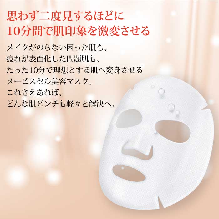 新品　ヌービスセル美容液マスク(20+1枚)