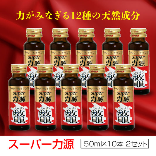 super力源 (50ml×10本) × 2セット